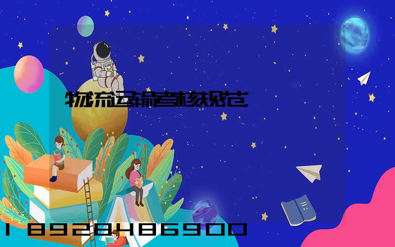 物流运输考核规范