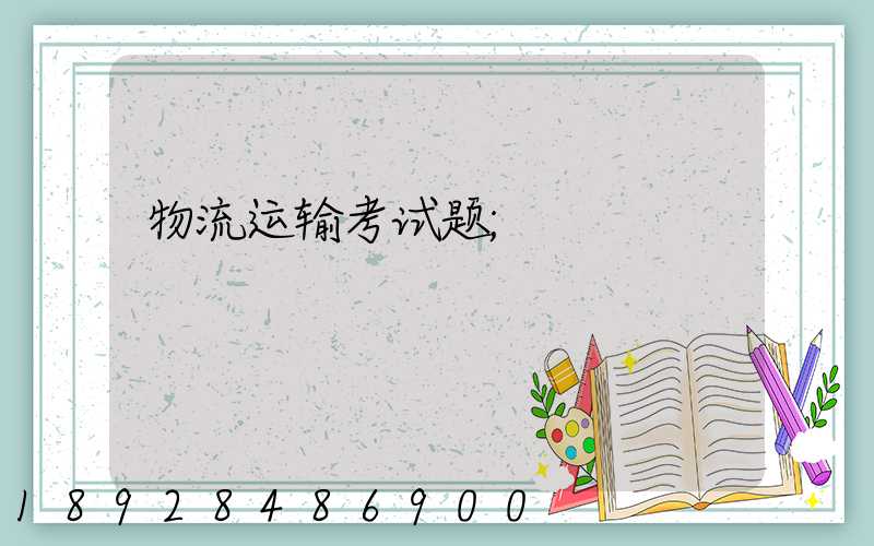 物流运输考试题