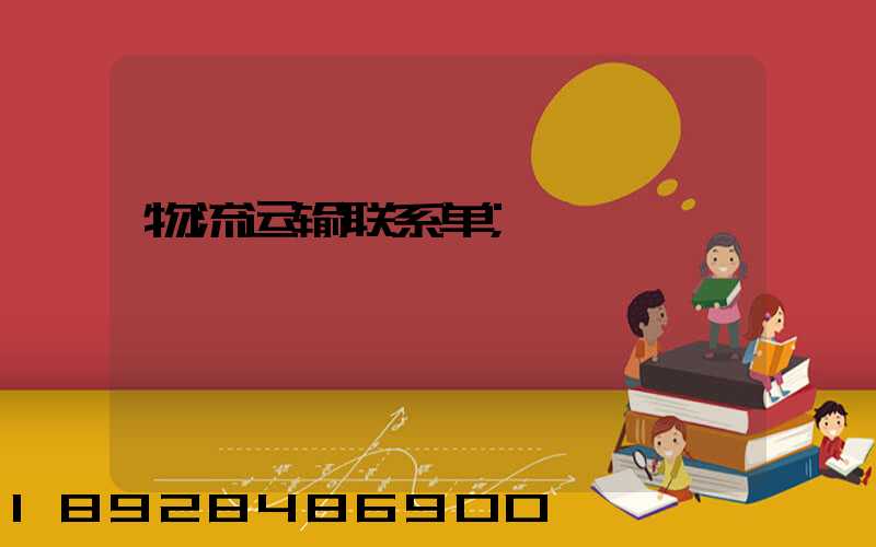 物流运输联系单
