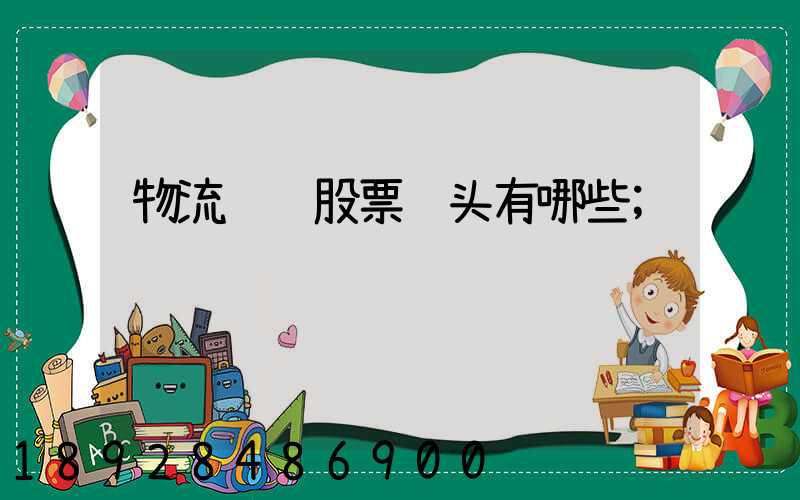 物流运输股票龙头有哪些