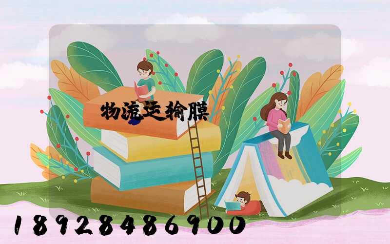 物流运输膜