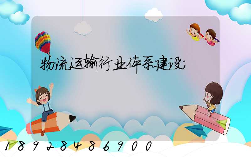 物流运输行业体系建设