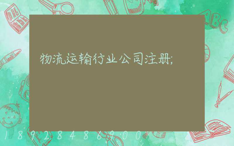 物流运输行业公司注册