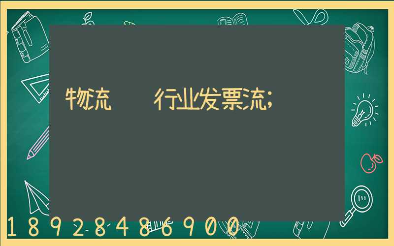 物流运输行业发票流