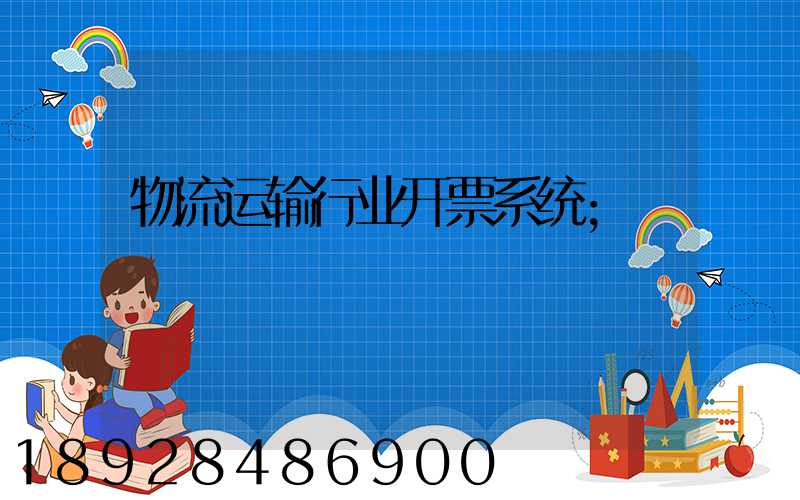 物流运输行业开票系统