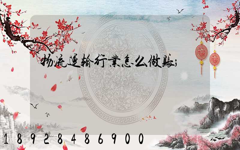 物流运输行业怎么做账