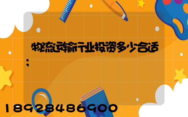 物流运输行业投资多少合适