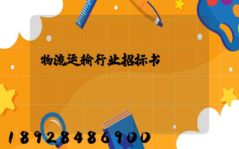 物流运输行业招标书