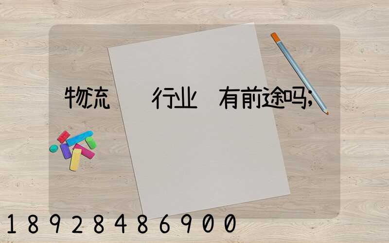 物流运输行业还有前途吗