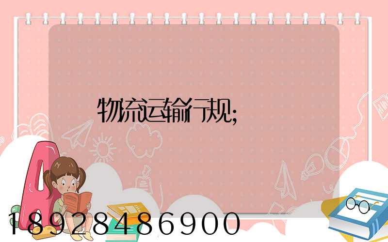 物流运输行规