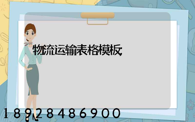 物流运输表格模板