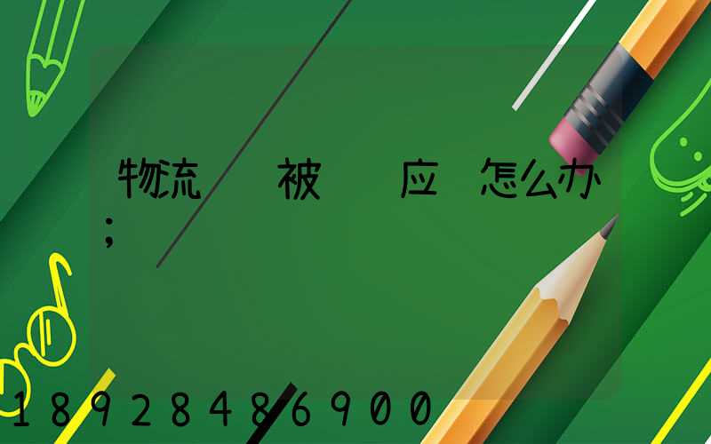 物流运输被诈骗应该怎么办