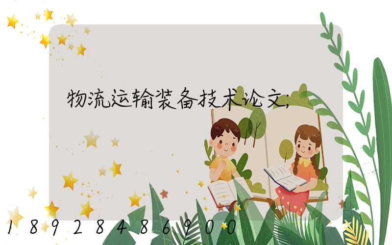 物流运输装备技术论文