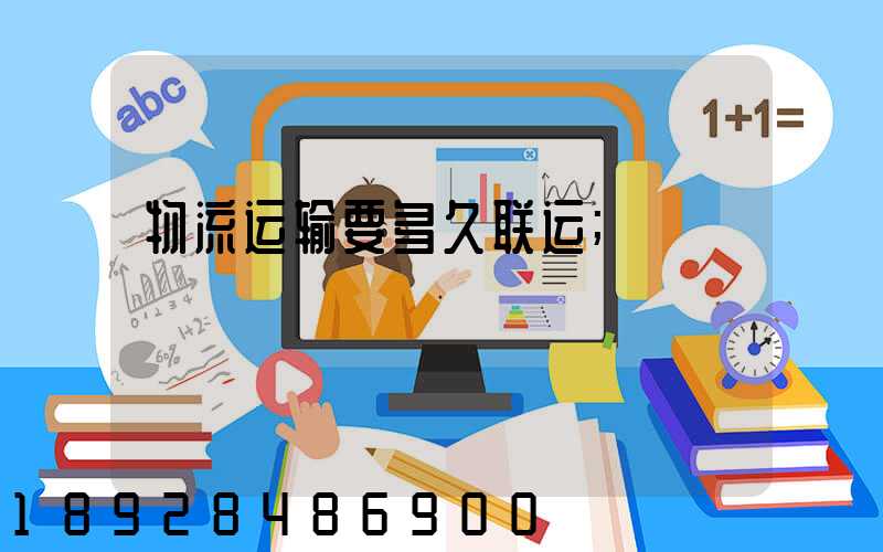 物流运输要多久联运