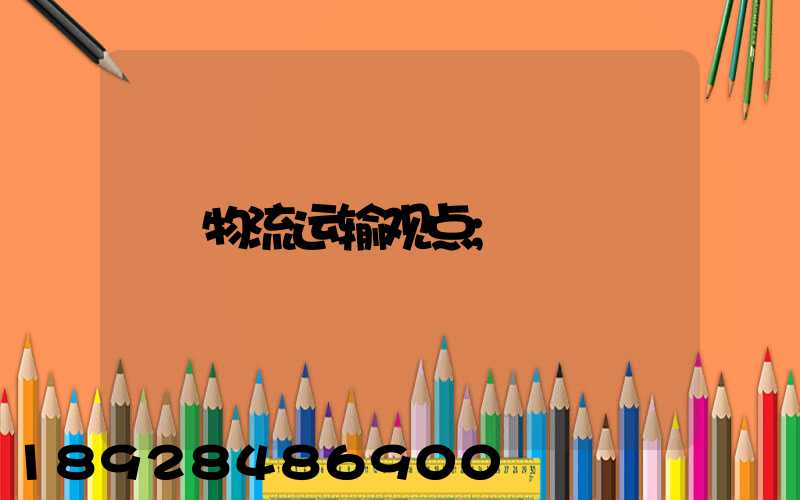 物流运输观点
