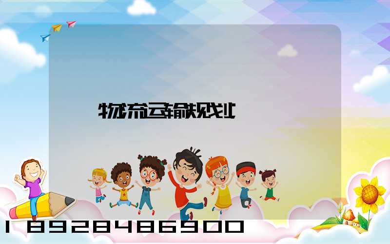 物流运输规划