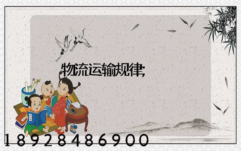 物流运输规律