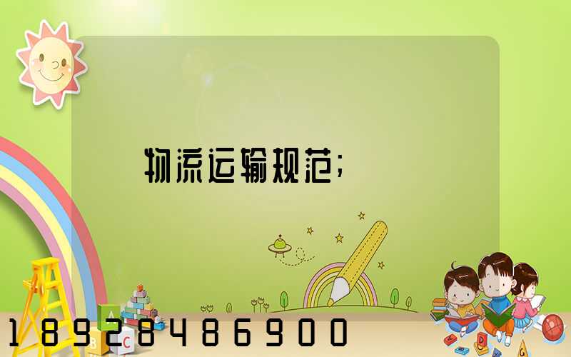 物流运输规范