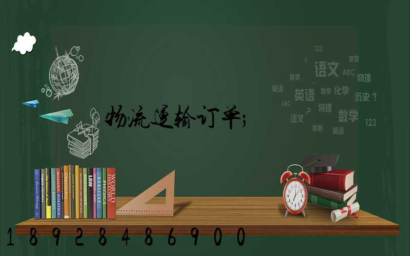 物流运输订单