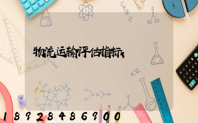 物流运输评估指标