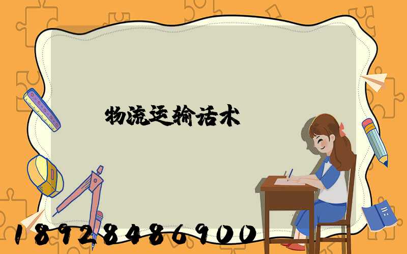 物流运输话术