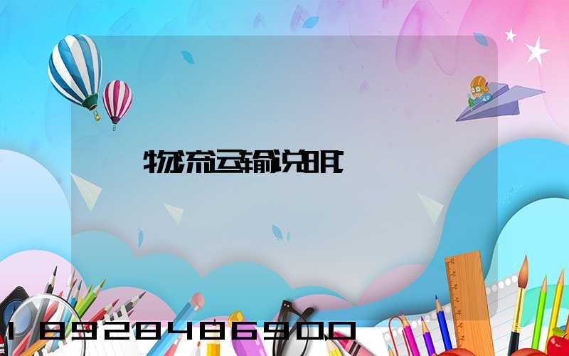 物流运输说明