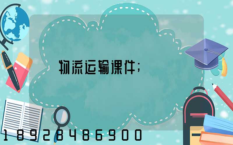 物流运输课件