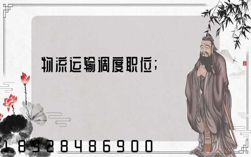 物流运输调度职位