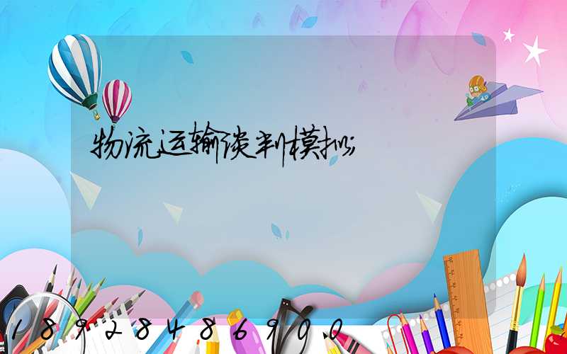 物流运输谈判模拟