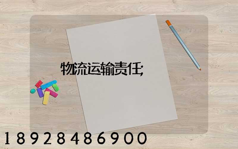 物流运输责任