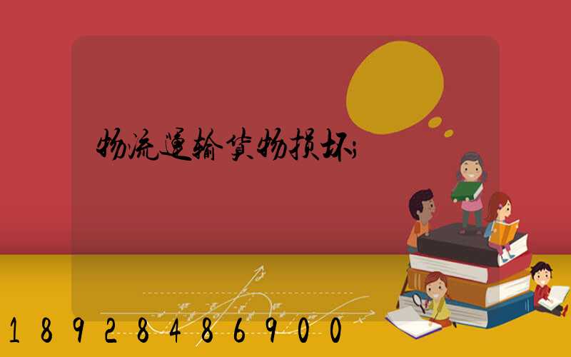 物流运输货物损坏