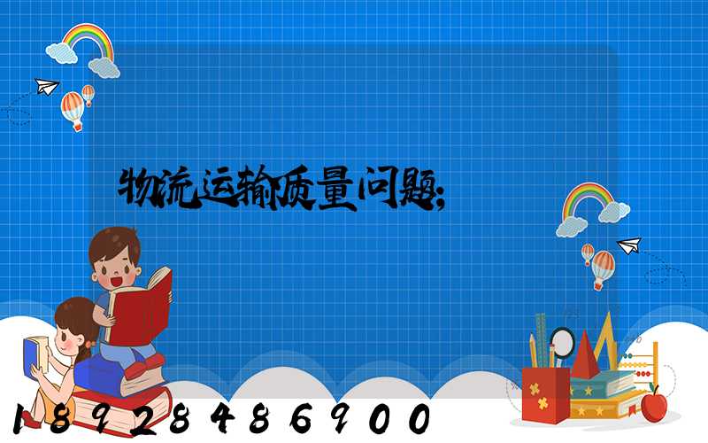 物流运输质量问题