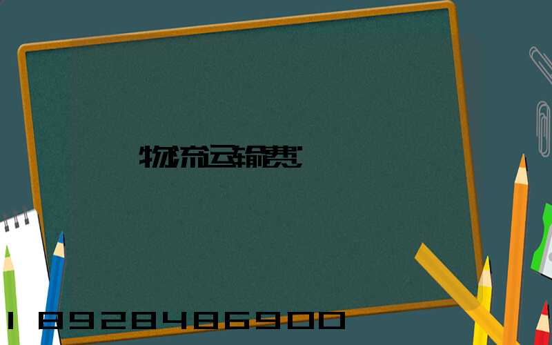 物流运输费