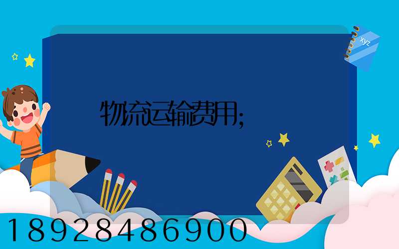 物流运输费用
