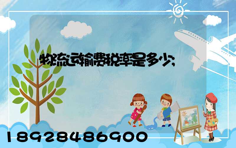 物流运输费税率是多少