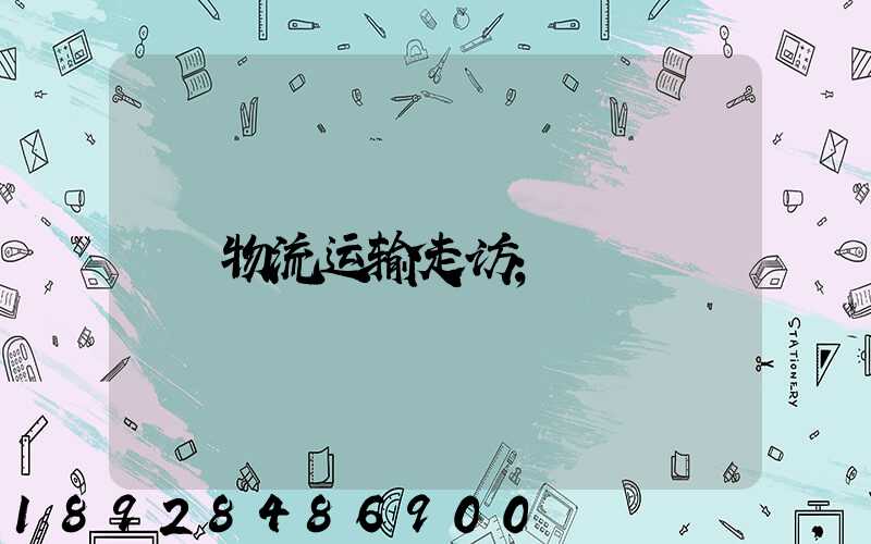 物流运输走访