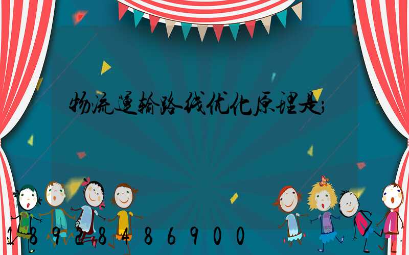 物流运输路线优化原理是