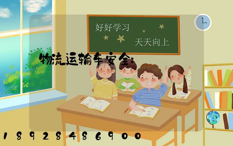 物流运输车安全
