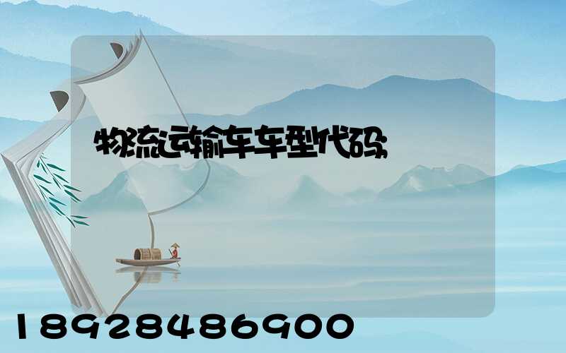物流运输车车型代码