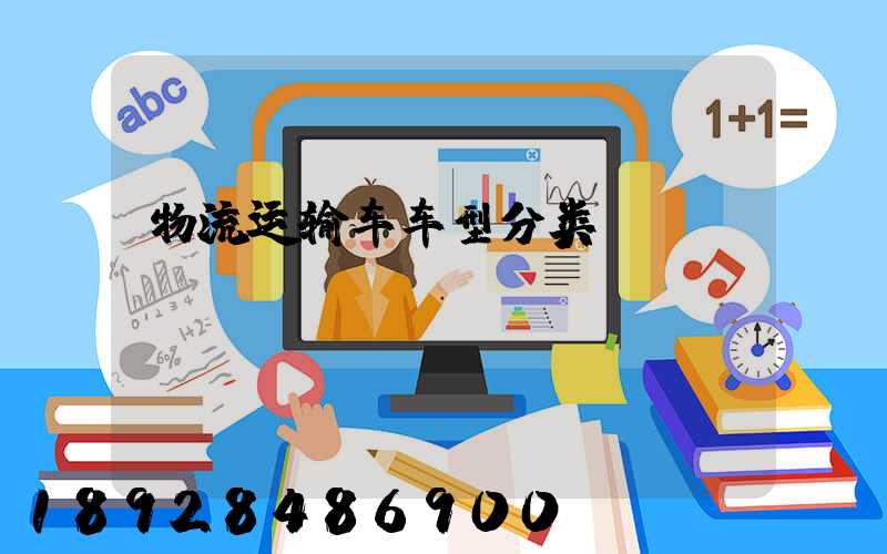 物流运输车车型分类