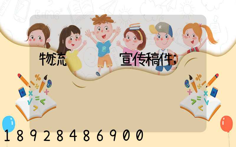 物流运输车辆宣传稿件