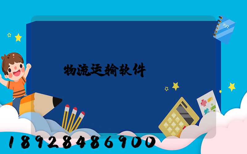 物流运输软件