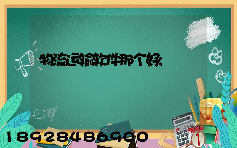 物流运输软件那个好