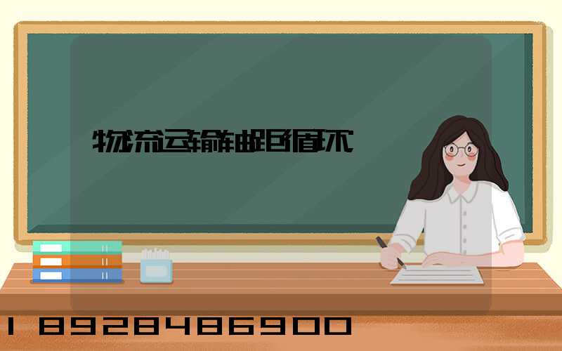 物流运输轴距循环