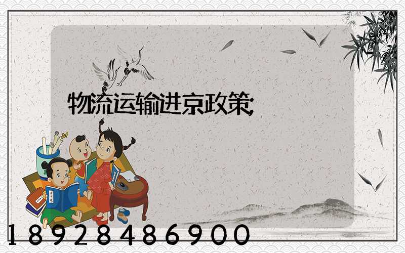 物流运输进京政策