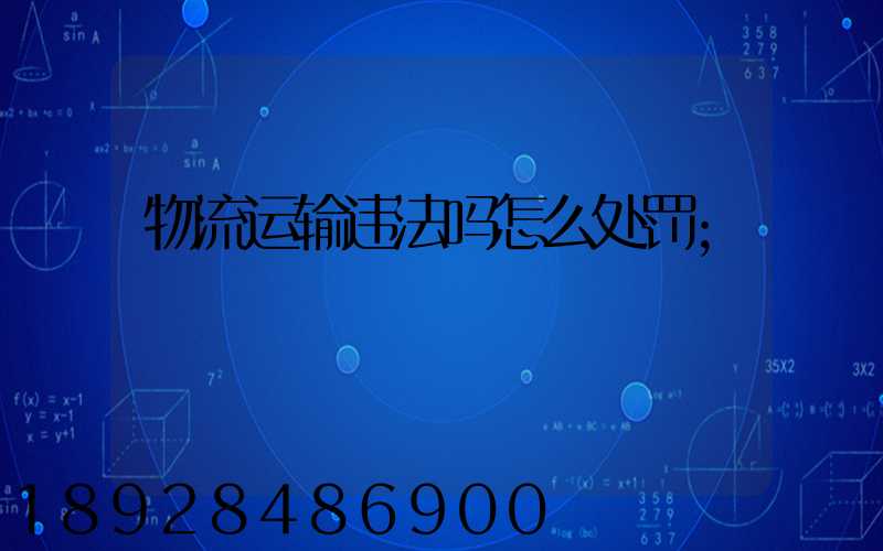 物流运输违法吗怎么处罚