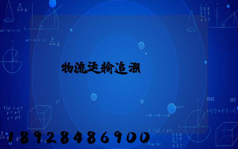 物流运输追溯