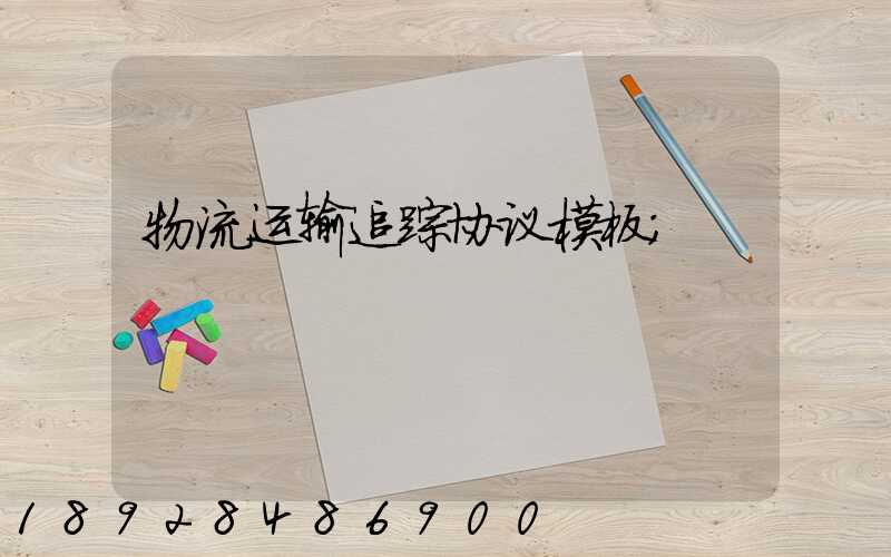 物流运输追踪协议模板