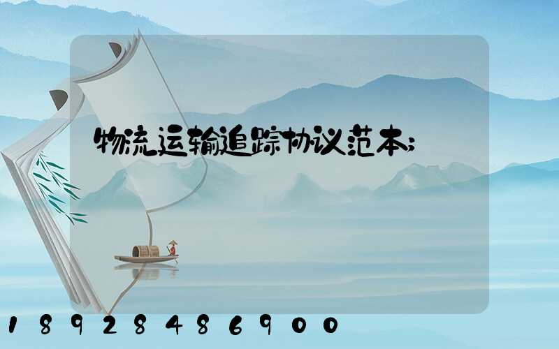 物流运输追踪协议范本