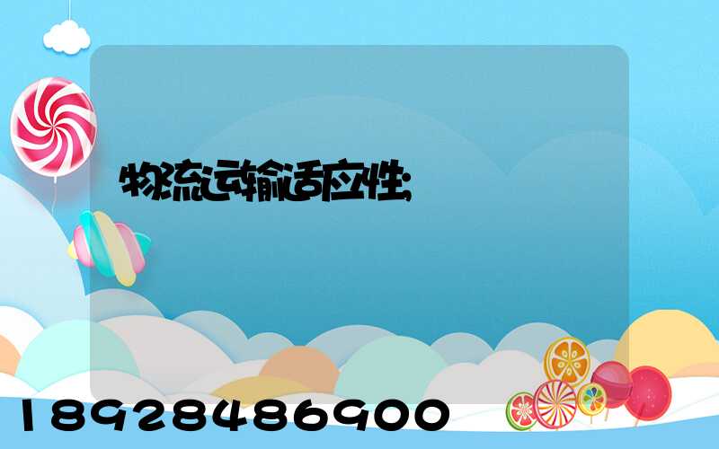 物流运输适应性
